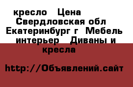 кресло › Цена ­ 1 000 - Свердловская обл., Екатеринбург г. Мебель, интерьер » Диваны и кресла   